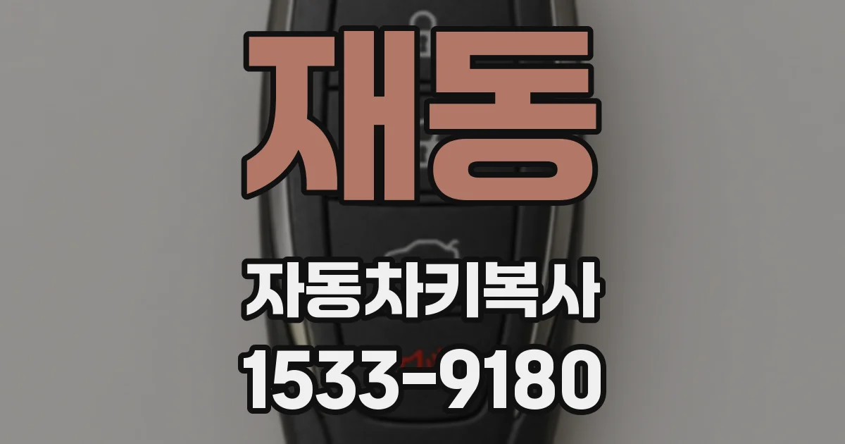 재동 자동차키복사