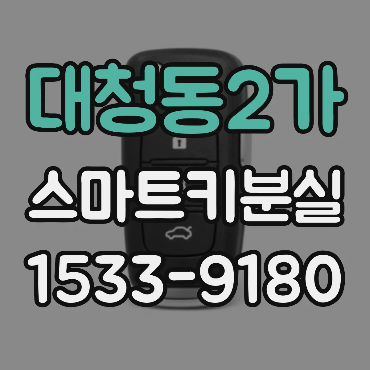 대청동2가 스마트키분실