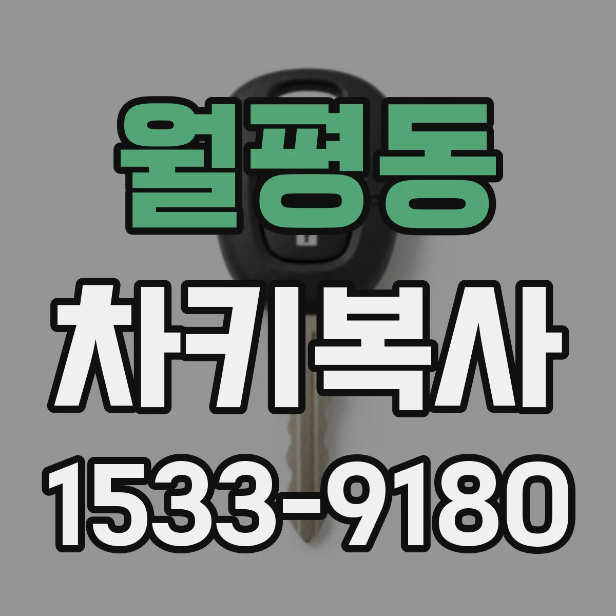 월평동 차키복사