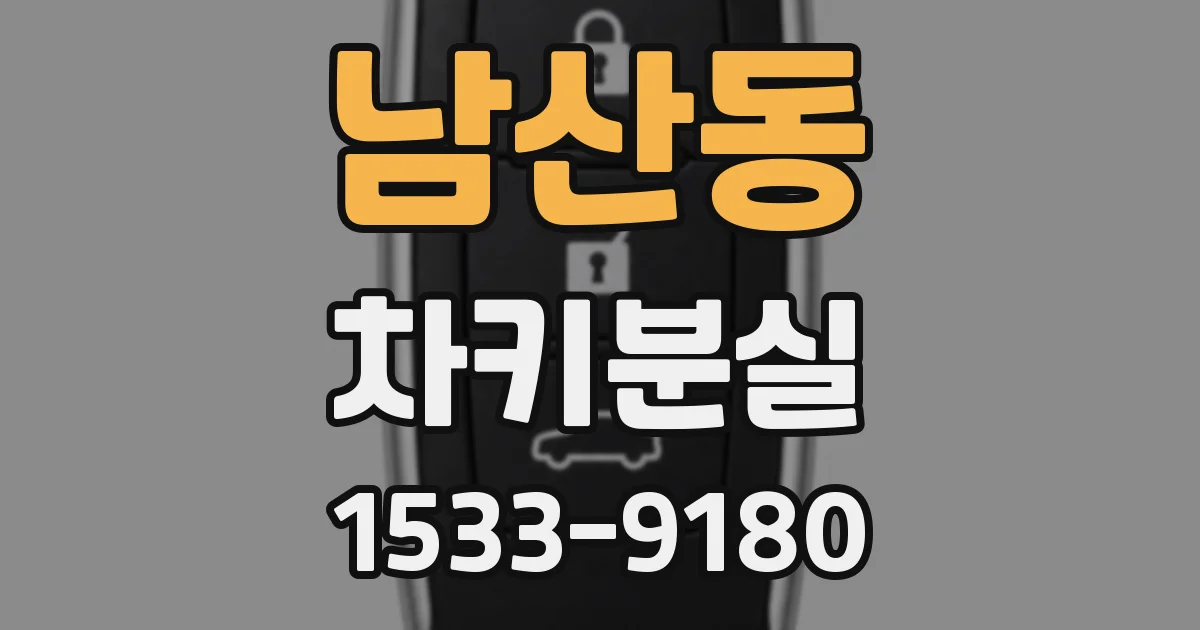 남산동 차키분실