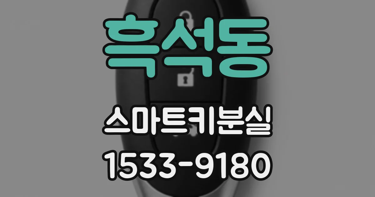 흑석동 스마트키분실