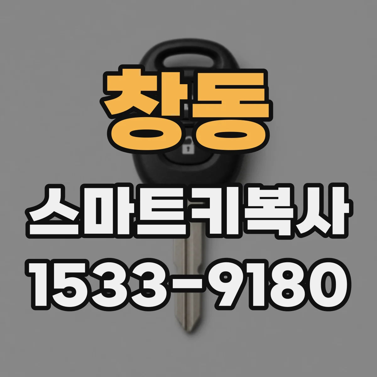창동 스마트키복사