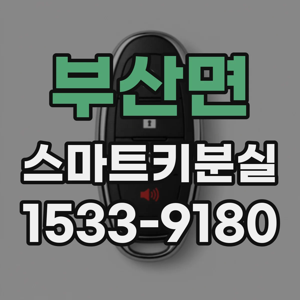 부산면 스마트키분실