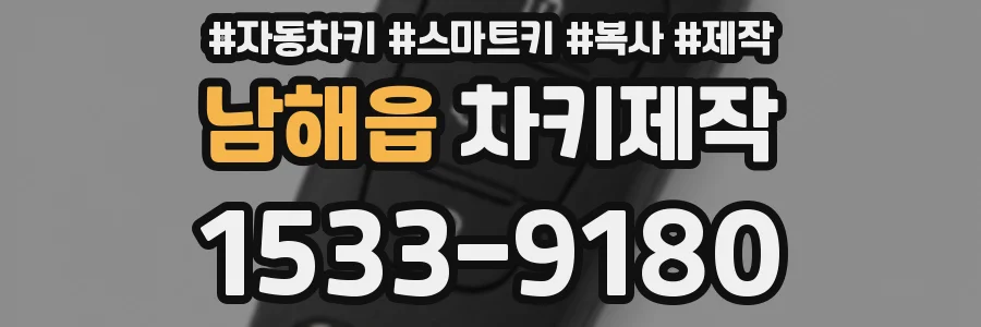 남해읍 차키제작