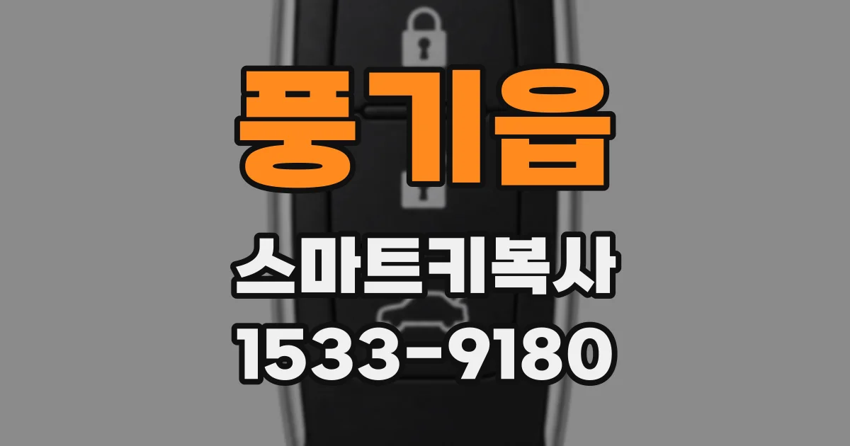 풍기읍 스마트키복사