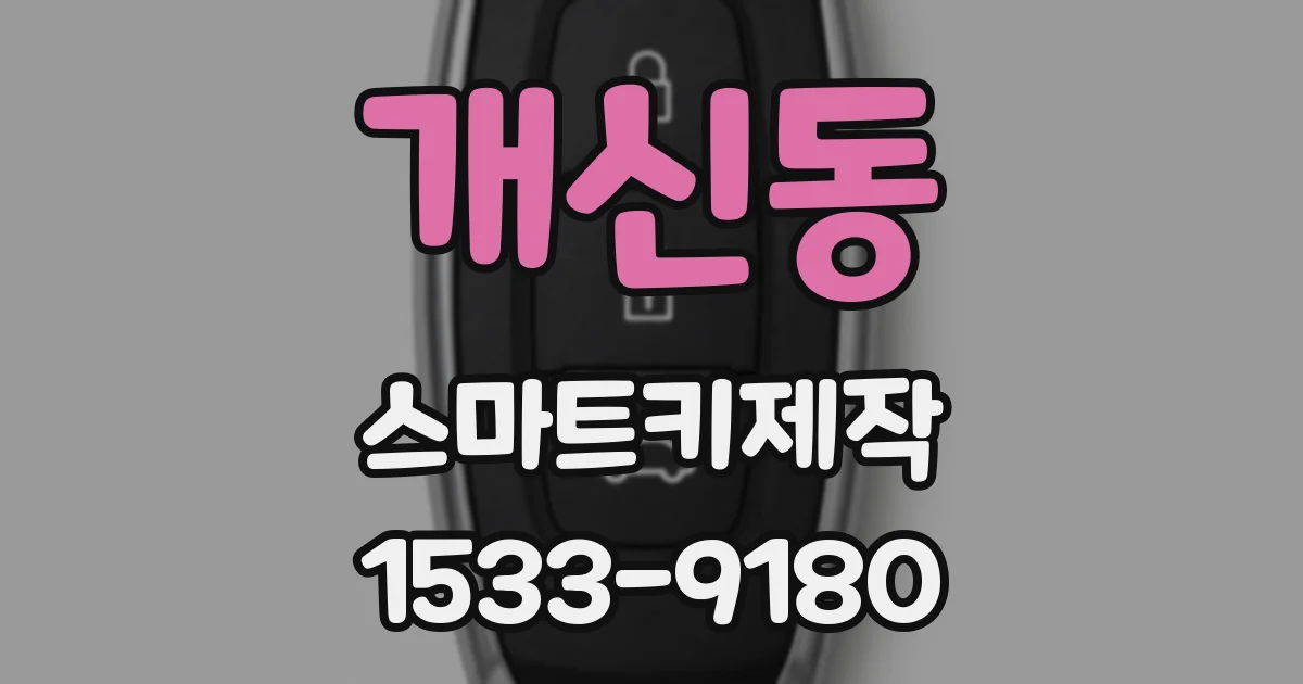 개신동 스마트키제작