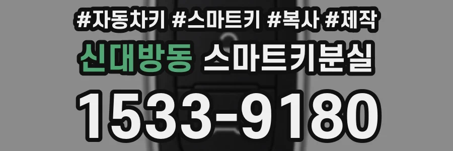 신대방동 스마트키분실