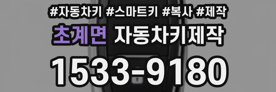초계면 자동차키제작