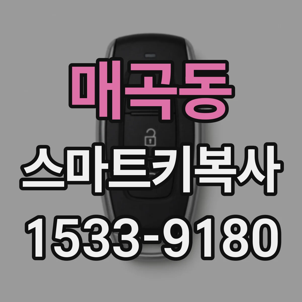 매곡동 스마트키복사