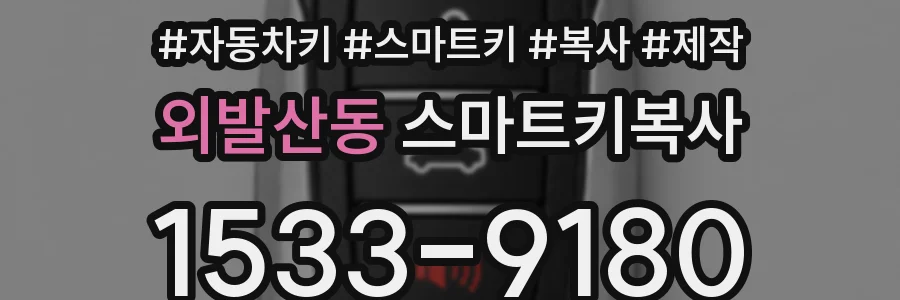 외발산동 스마트키복사