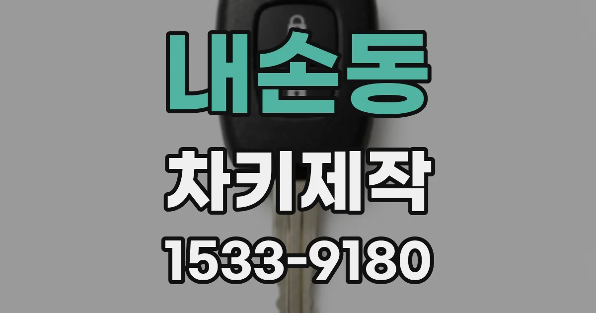 내손동 차키제작