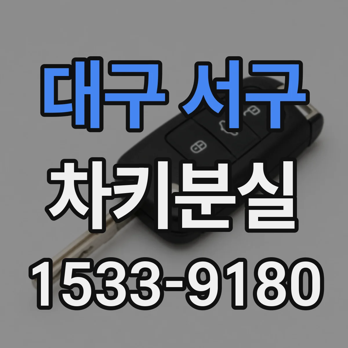 대구 서구 차키분실