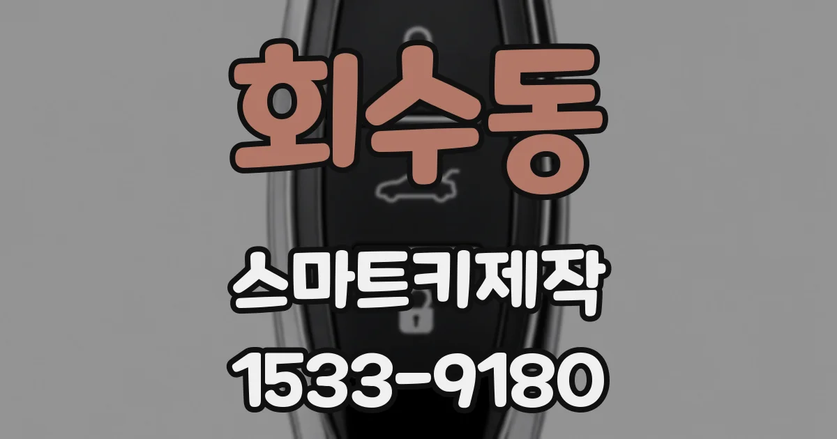 회수동 스마트키제작
