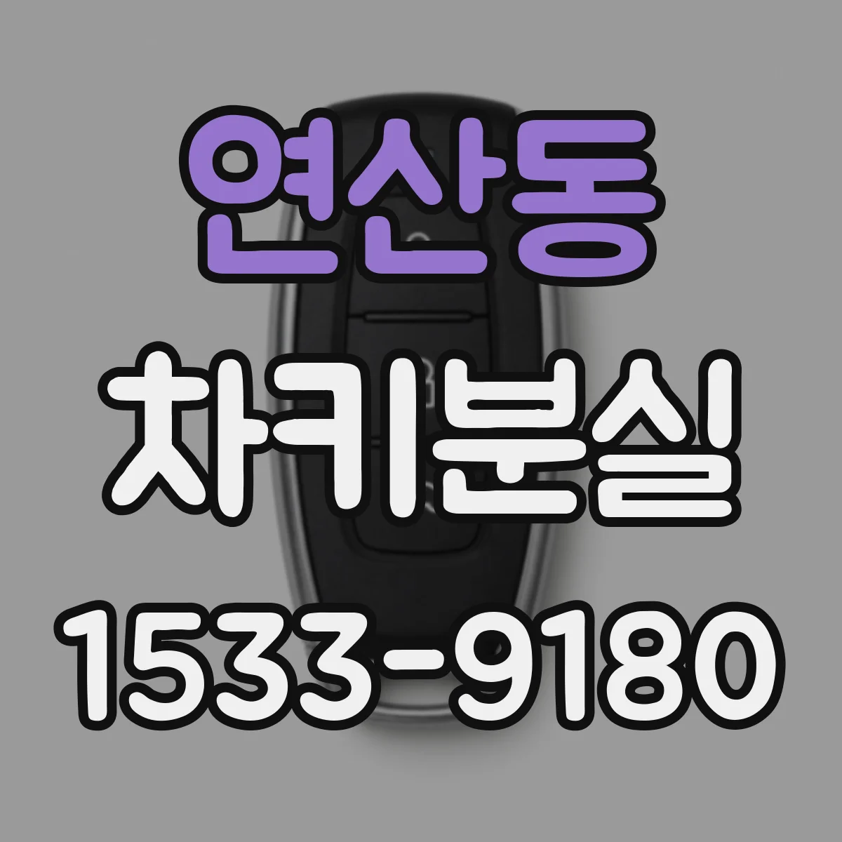 연산동 차키분실
