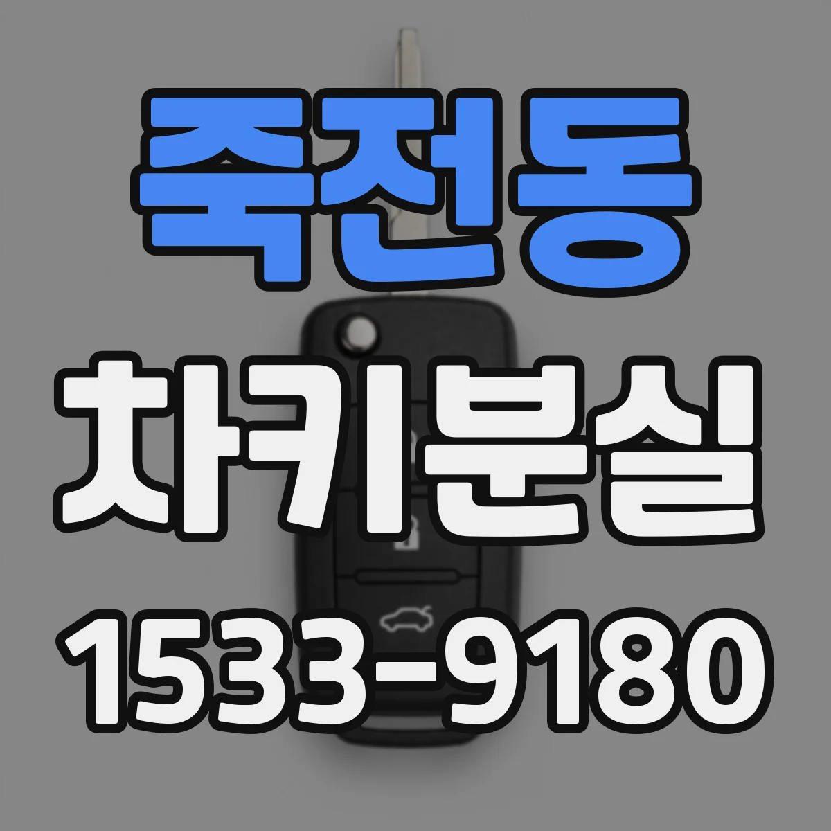 죽전동 차키분실