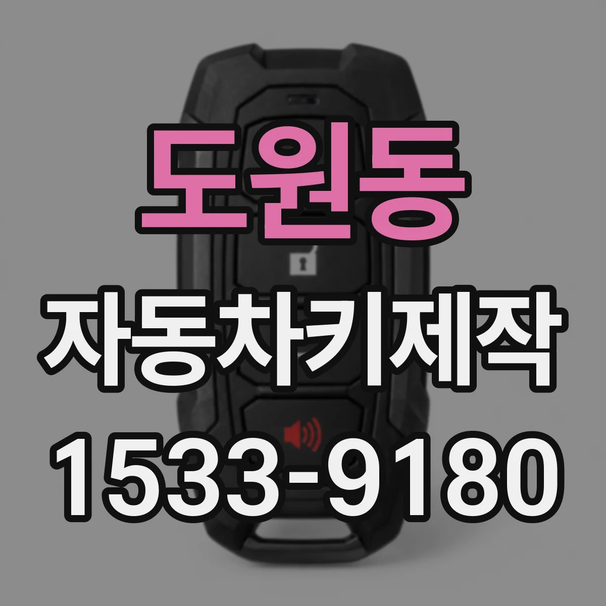 도원동 자동차키제작