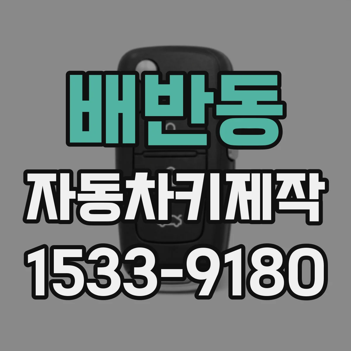 배반동 자동차키제작