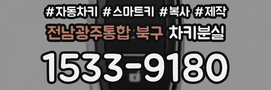 전남광주통합 북구 차키분실