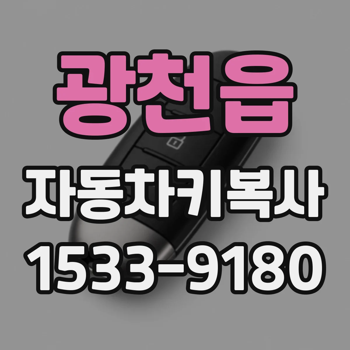 광천읍 자동차키복사