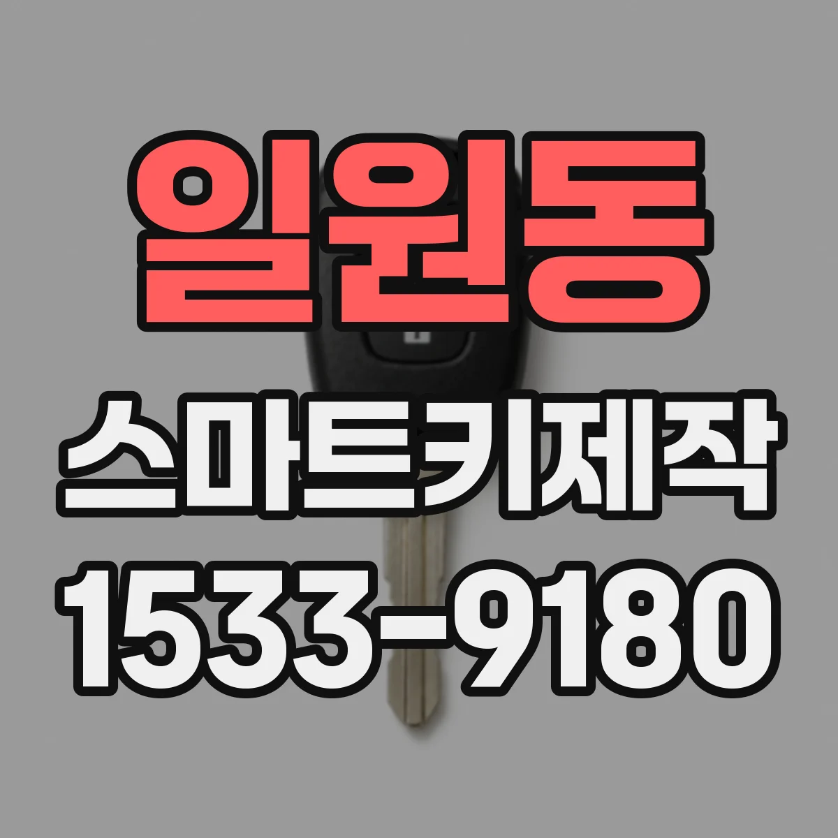 일원동 스마트키제작