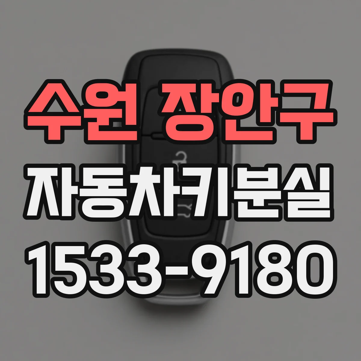 수원 장안구 자동차키분실