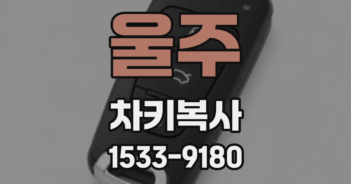 울주 차키복사