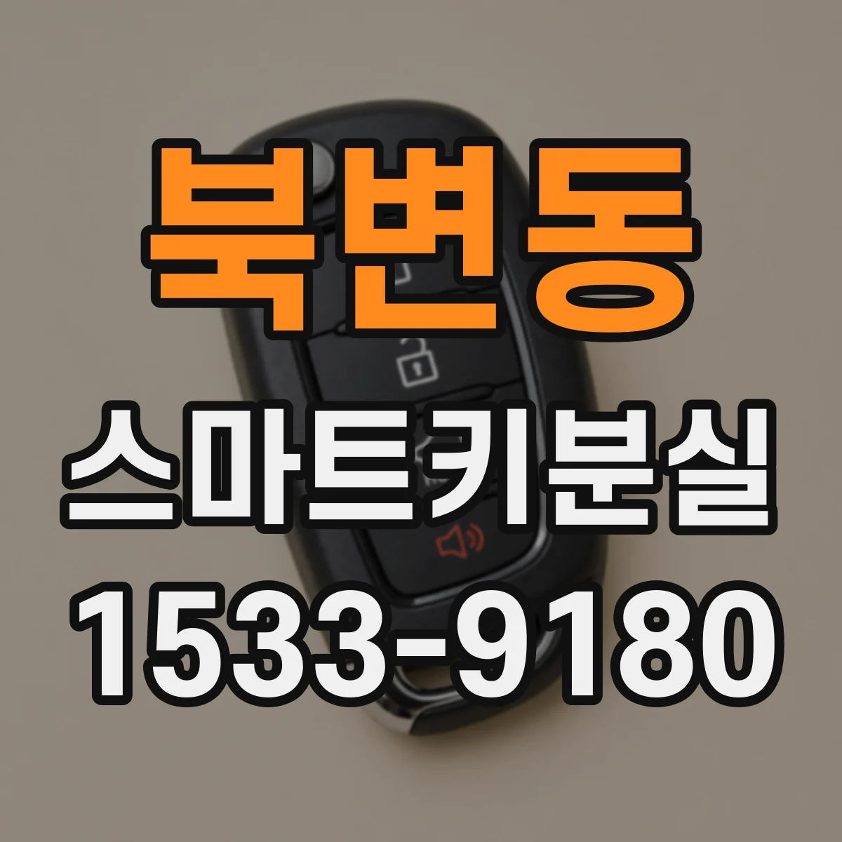 북변동 스마트키분실