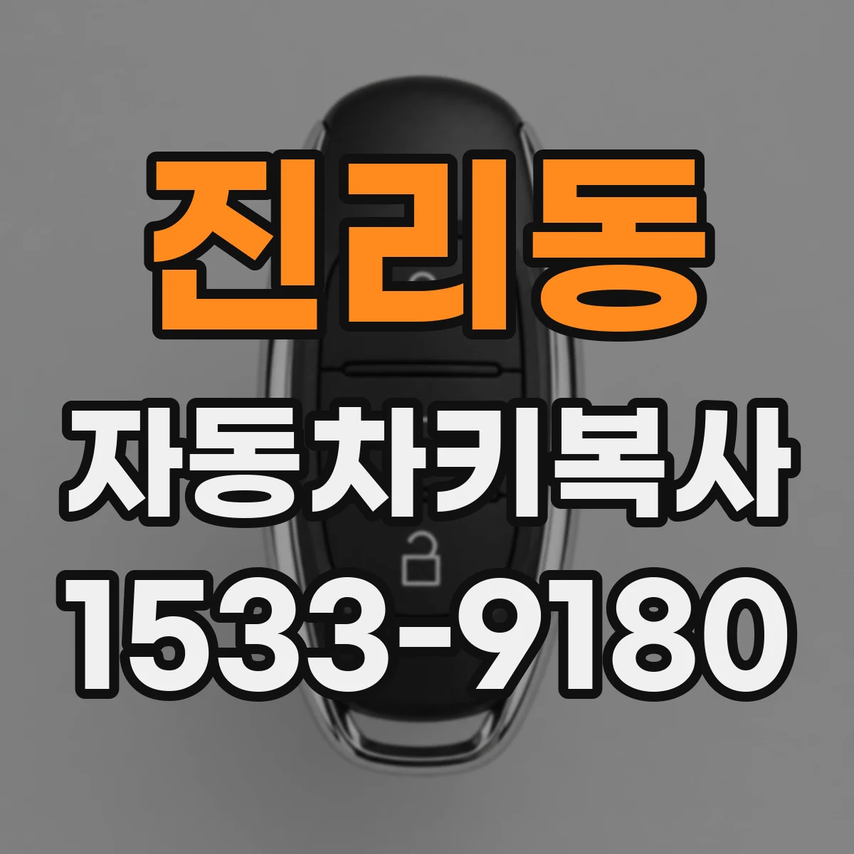 진리동 자동차키복사