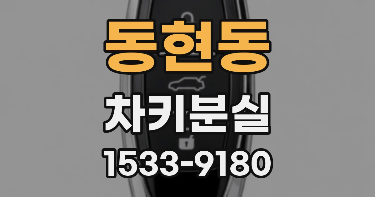 동현동 차키분실