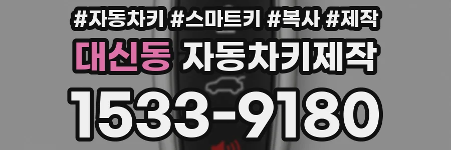 대신동 자동차키제작