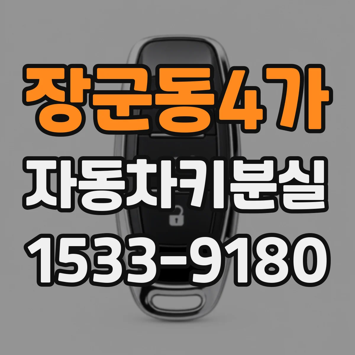 장군동4가 자동차키분실