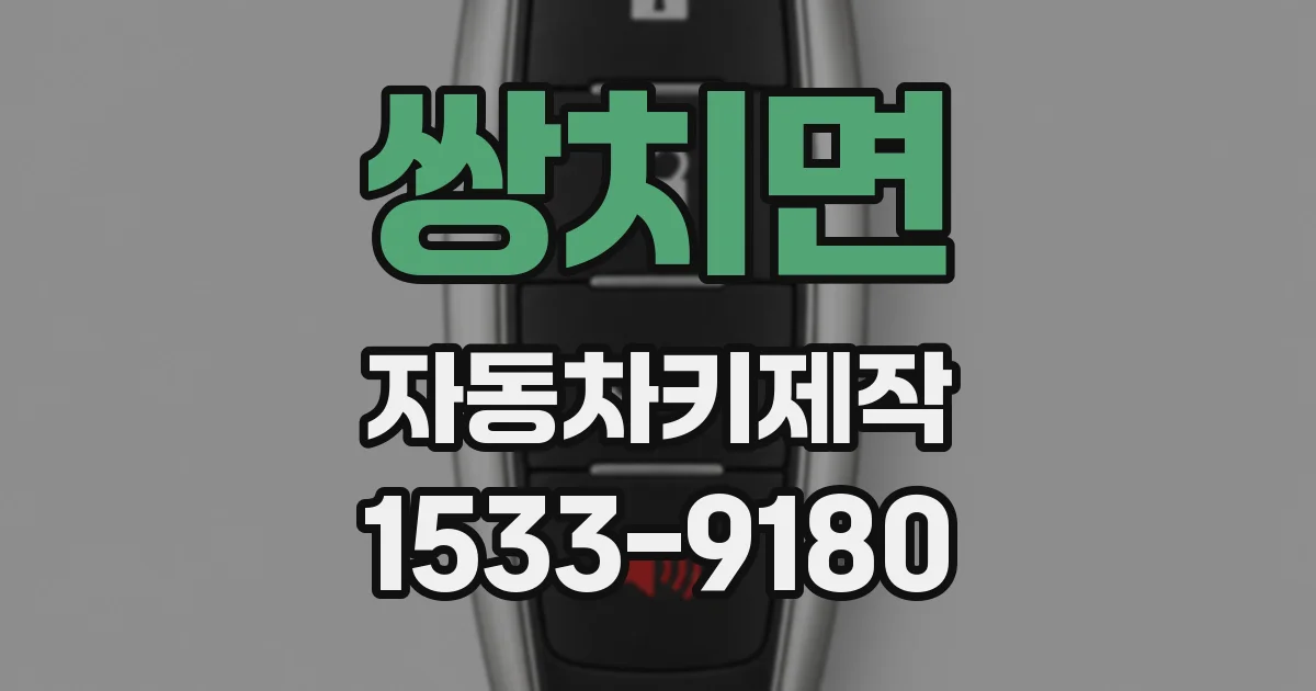 쌍치면 자동차키제작