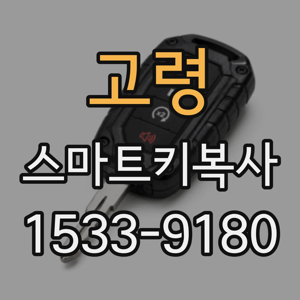 고령 스마트키복사