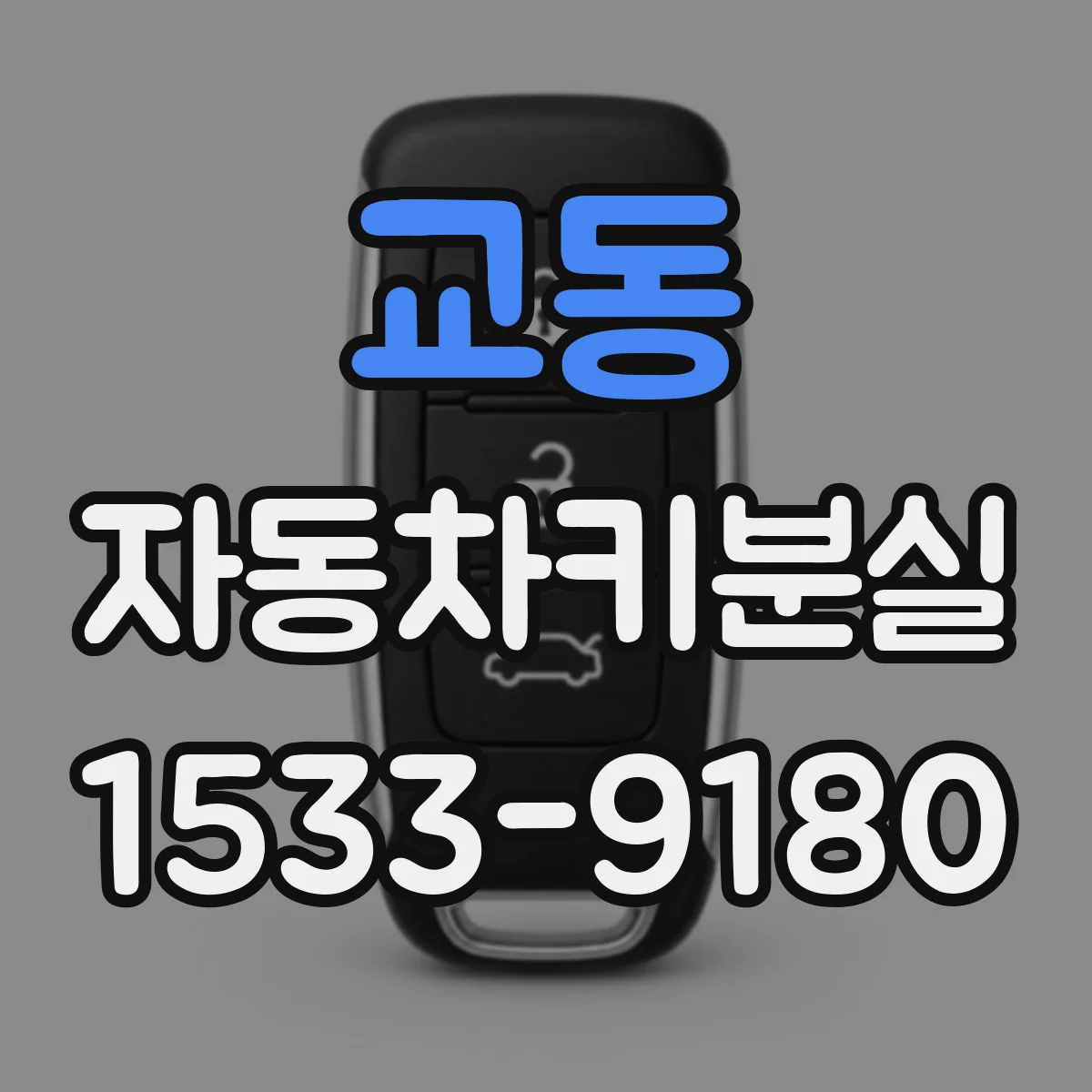 교동 자동차키분실