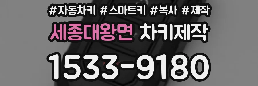 세종대왕면 차키제작