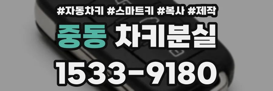 중동 차키분실