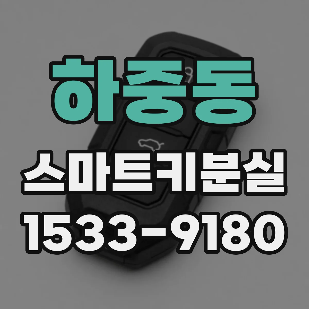 하중동 스마트키분실
