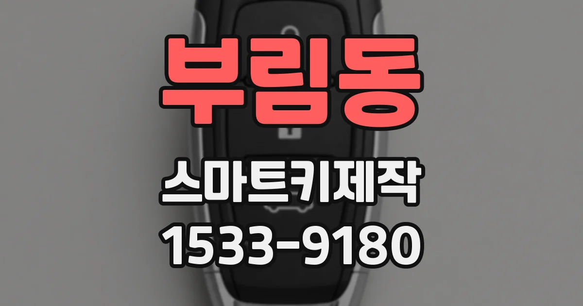 부림동 스마트키제작