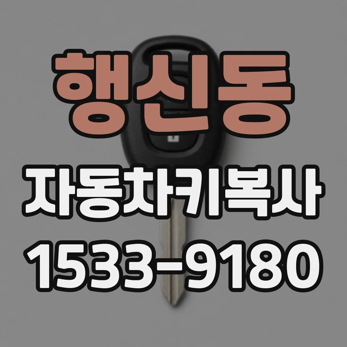 행신동 자동차키복사