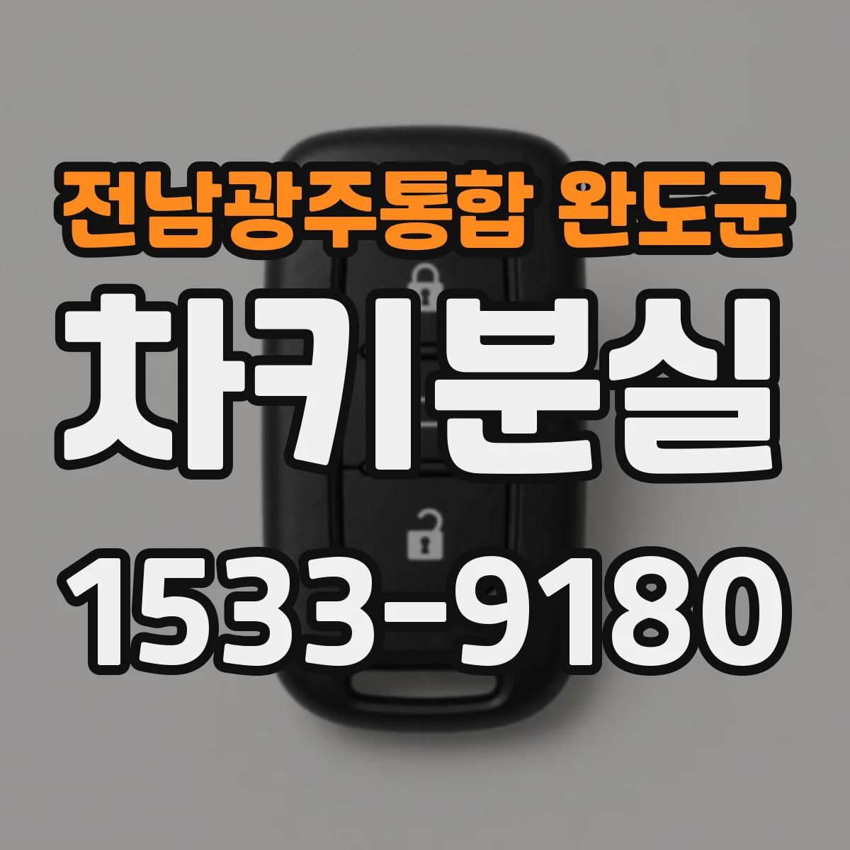전남광주통합 완도군 차키분실