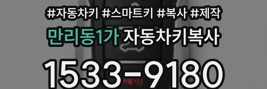 만리동1가 자동차키복사