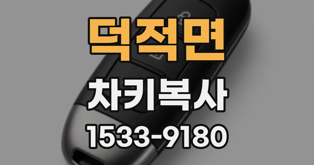 덕적면 차키복사