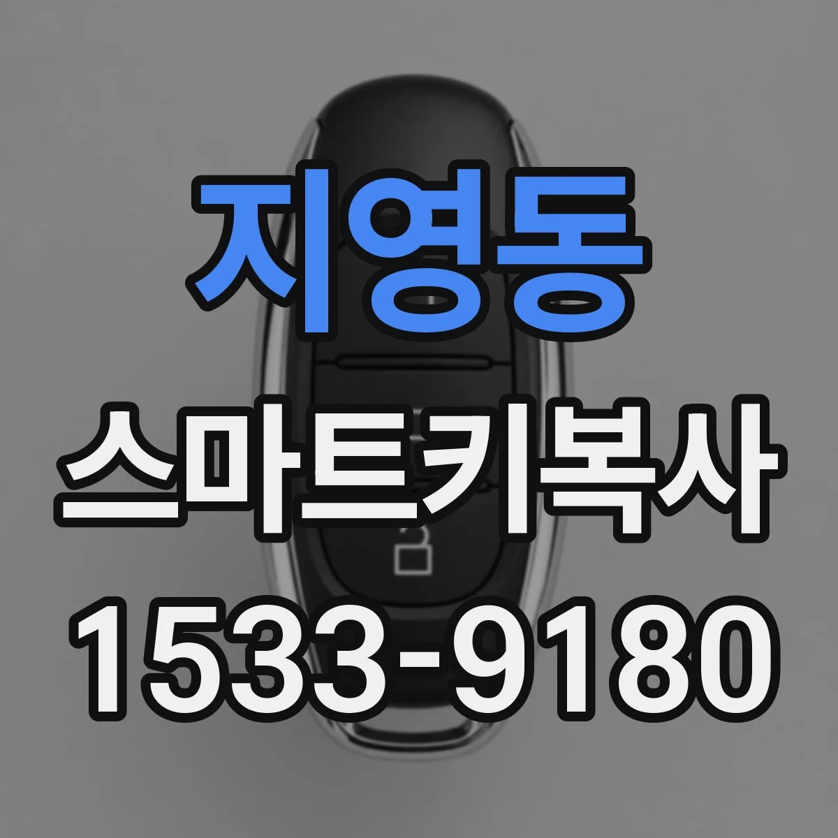 지영동 스마트키복사