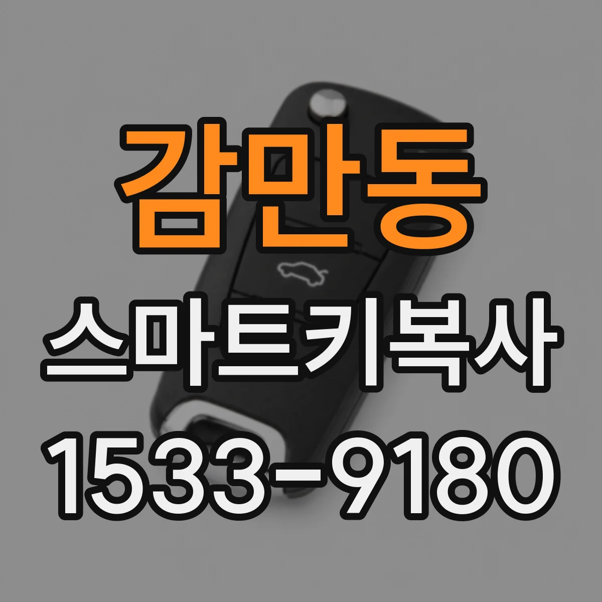 감만동 스마트키복사