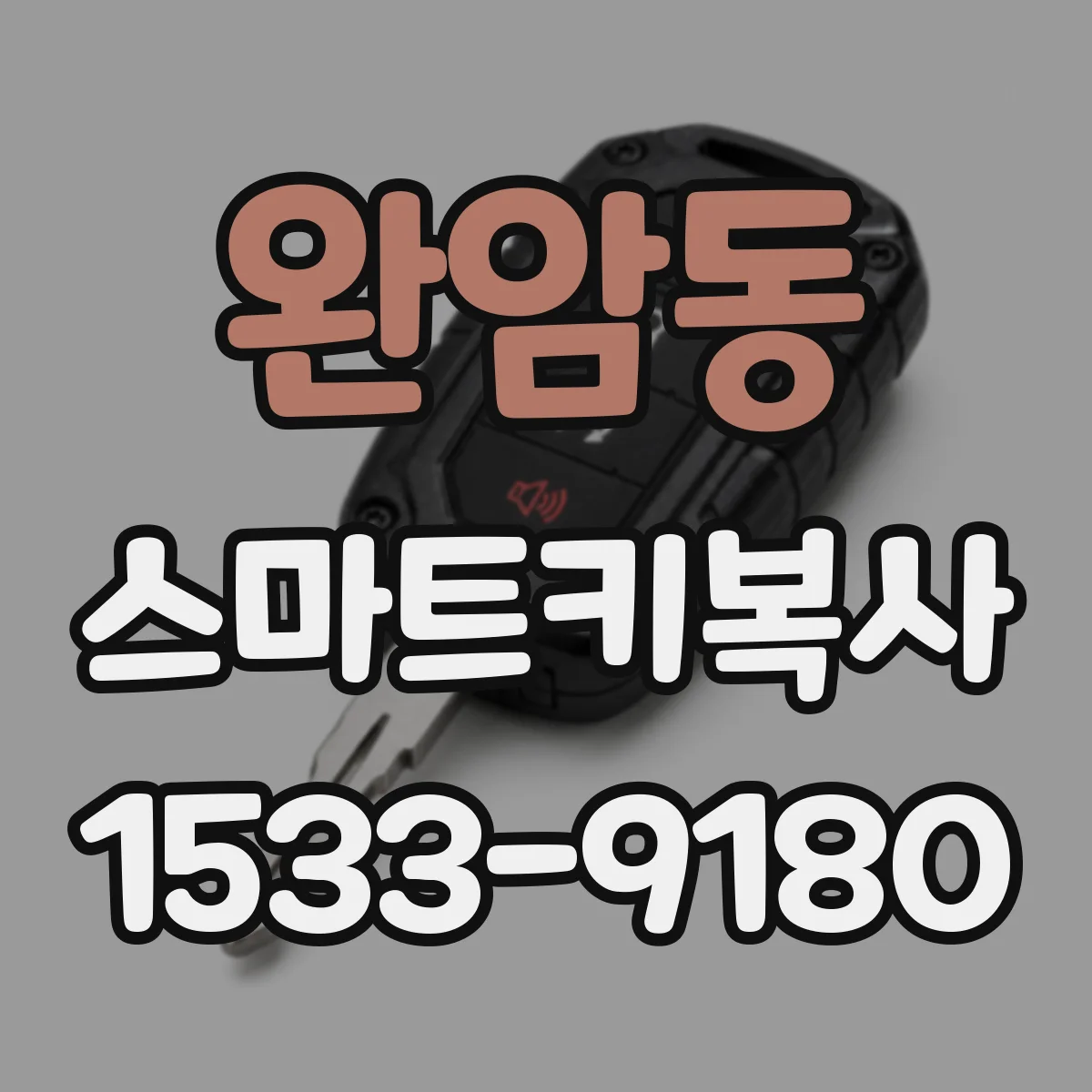 완암동 스마트키복사