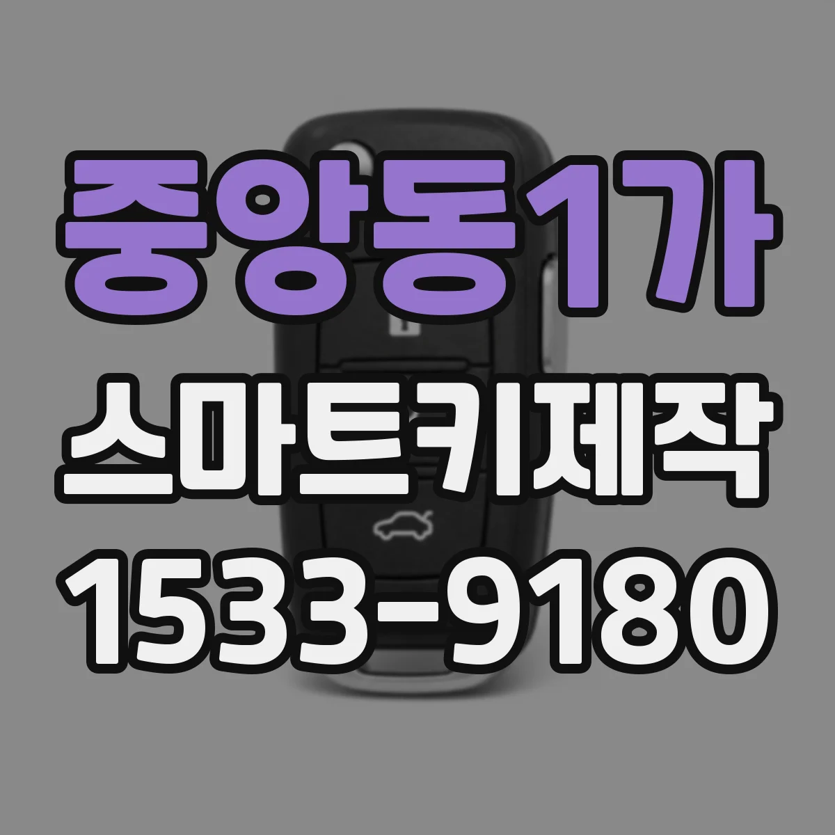 중앙동1가 스마트키제작