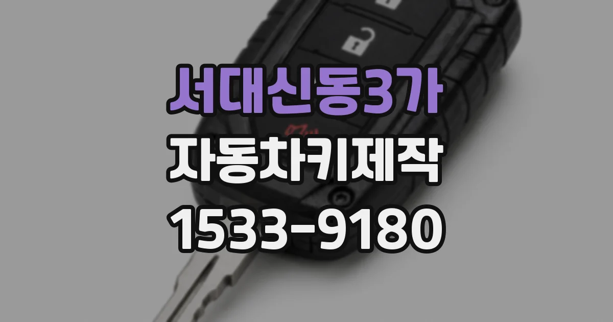 서대신동3가 자동차키제작