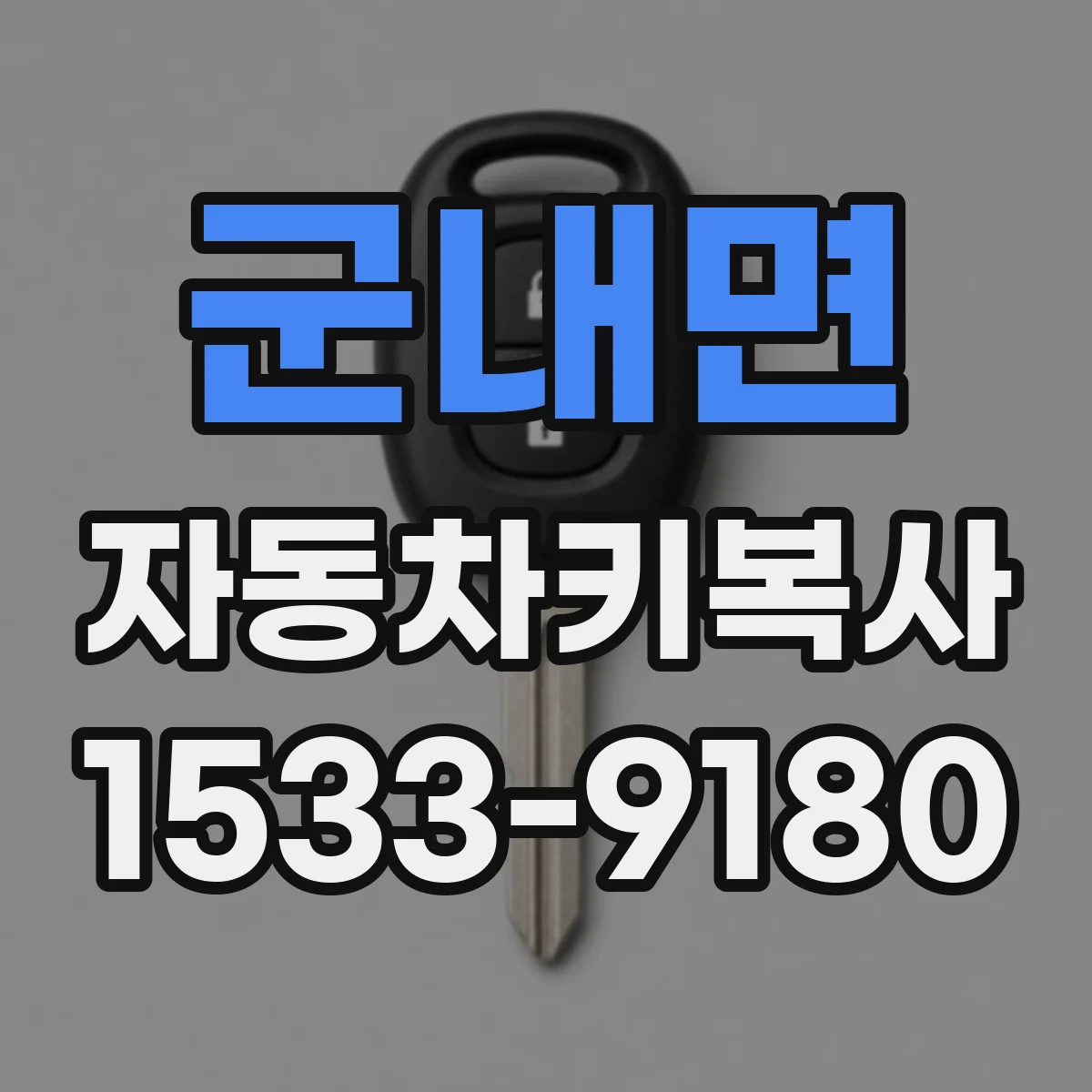 군내면 자동차키복사