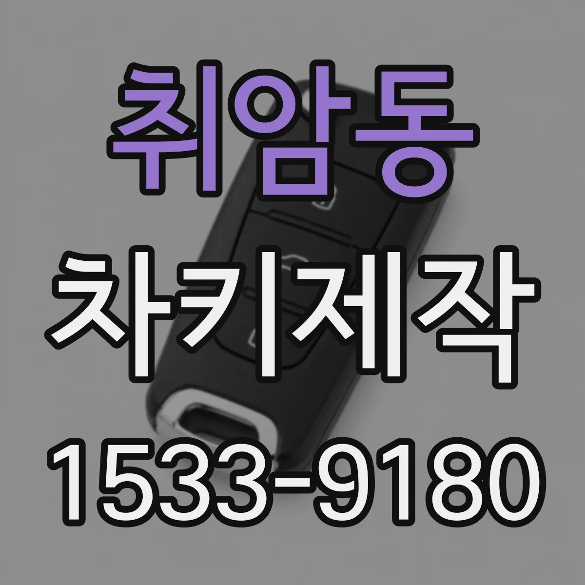 취암동 차키제작