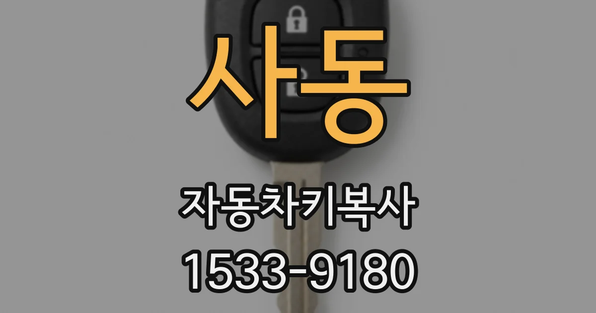 사동 자동차키복사